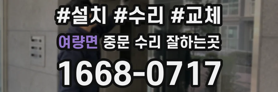 여량면 중문 수리 잘하는곳