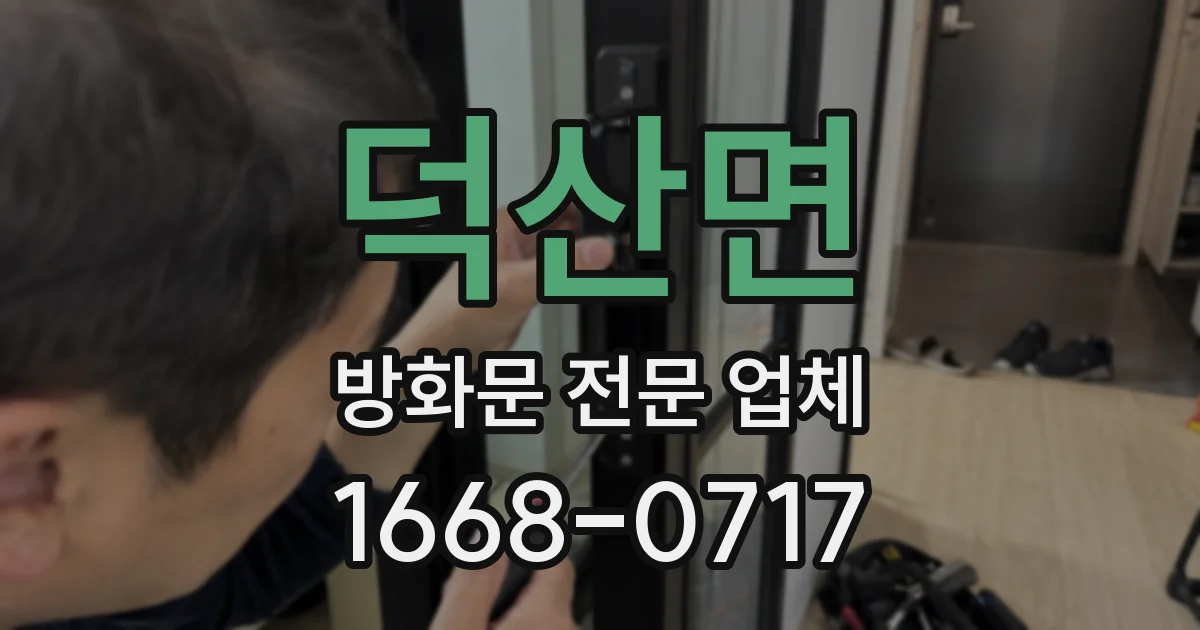 덕산면 방화문 전문 업체