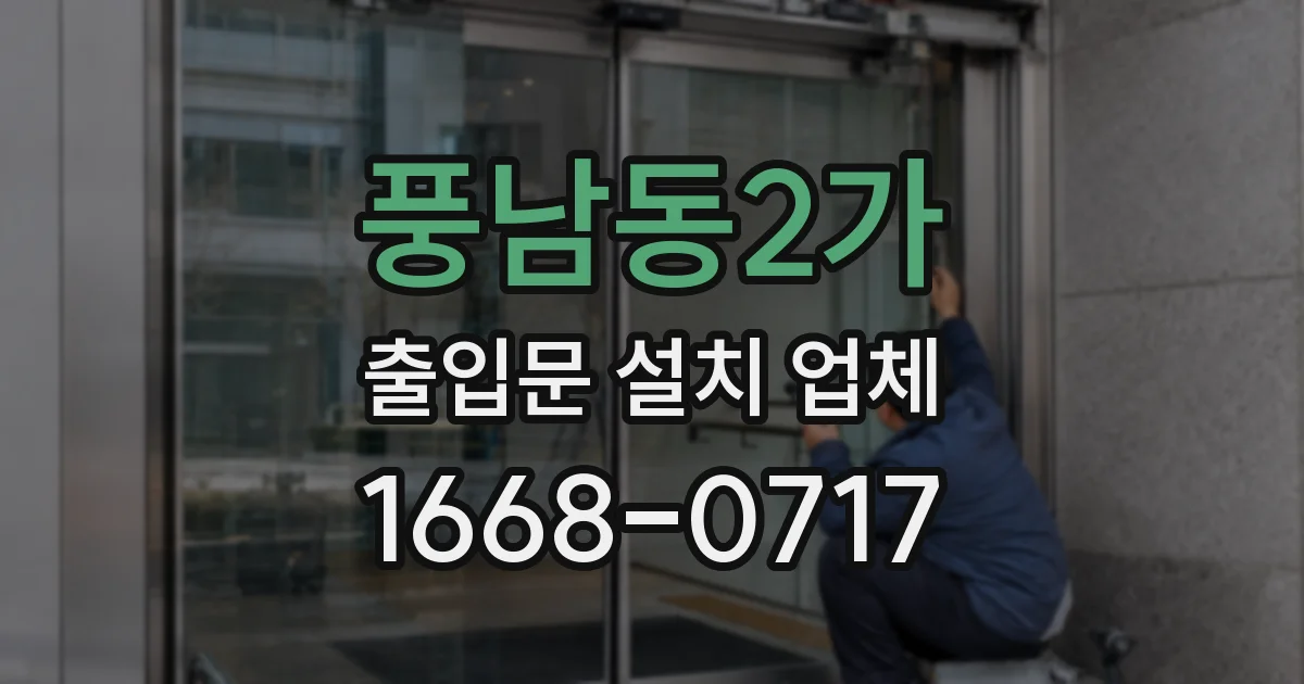 풍남동2가 출입문 설치 업체