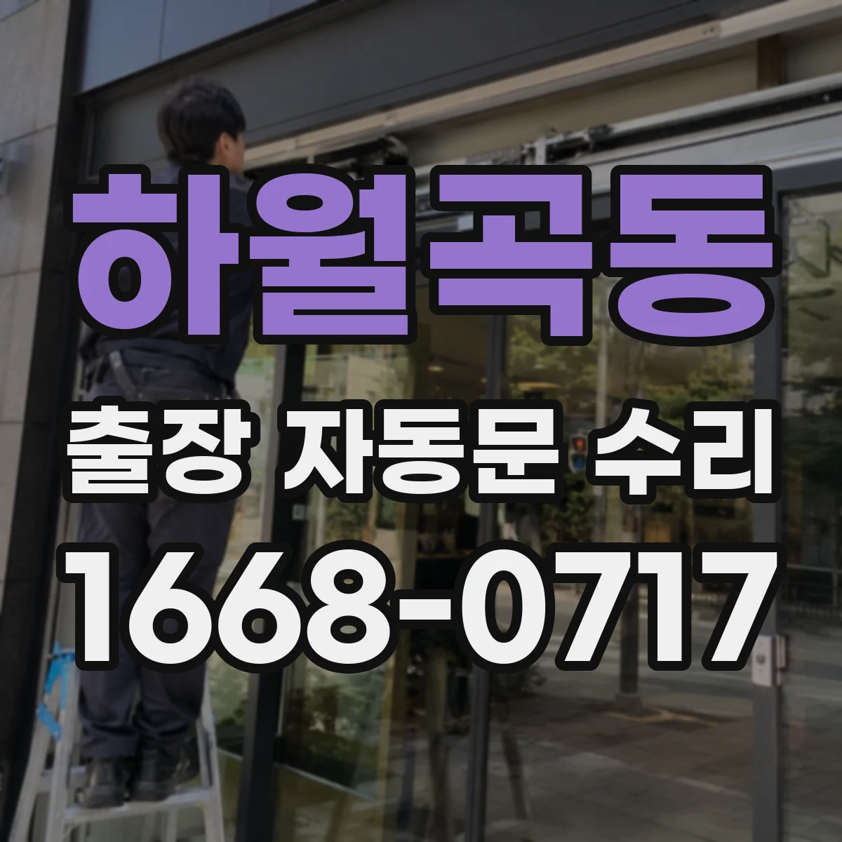 하월곡동 출장 자동문 수리