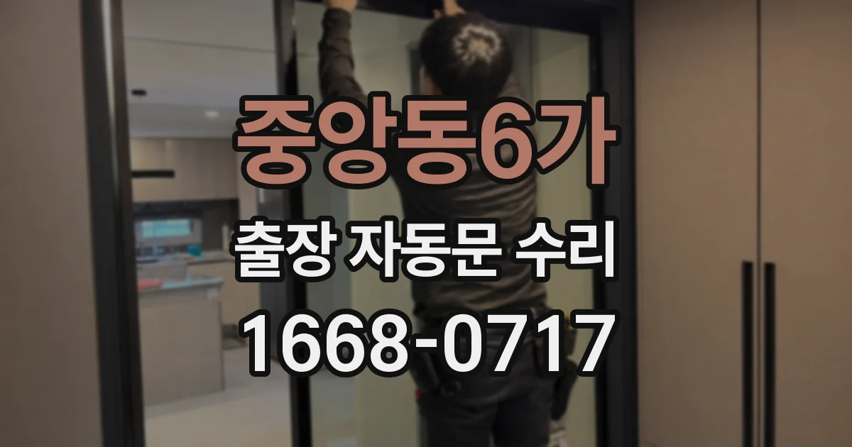 중앙동6가 출장 자동문 수리