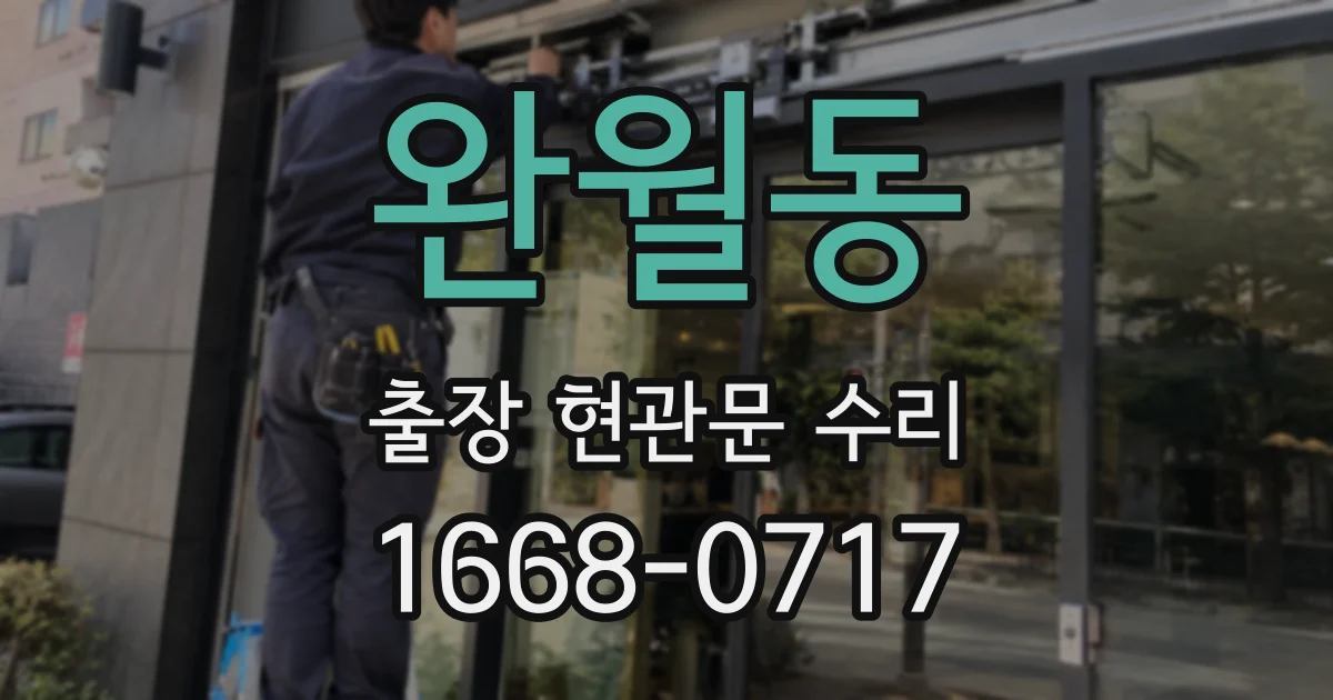 완월동 출장 현관문 수리