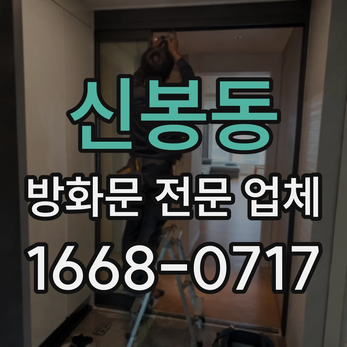 신봉동 방화문 전문 업체