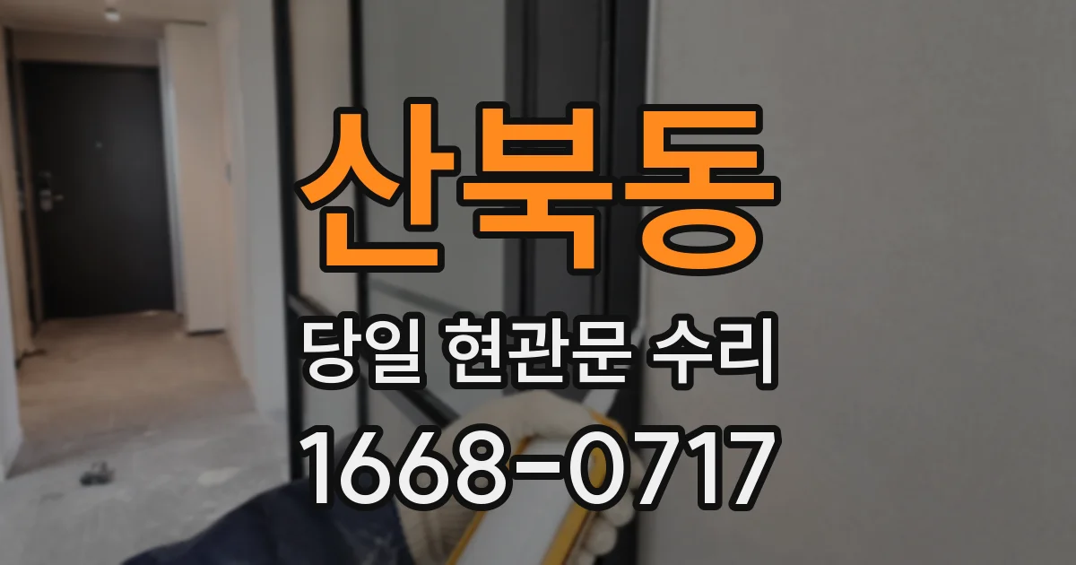 산북동 당일 현관문 수리