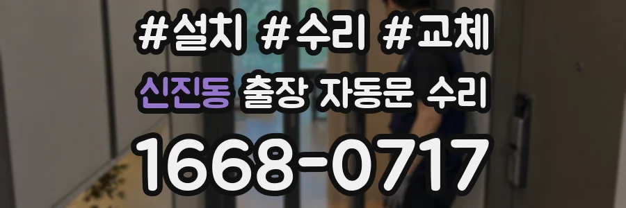 신진동 출장 자동문 수리