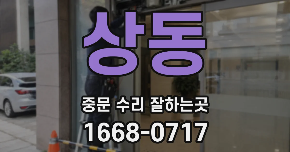 상동 중문 수리 잘하는곳