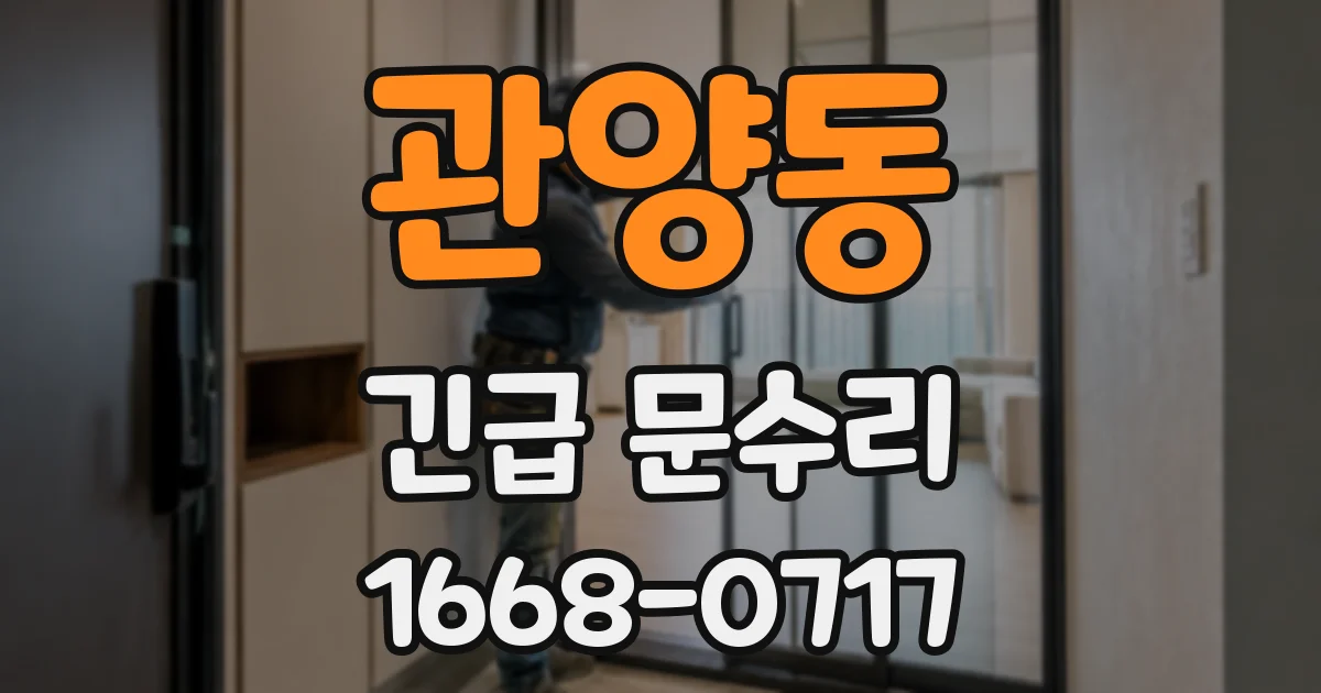 관양동 긴급 문수리