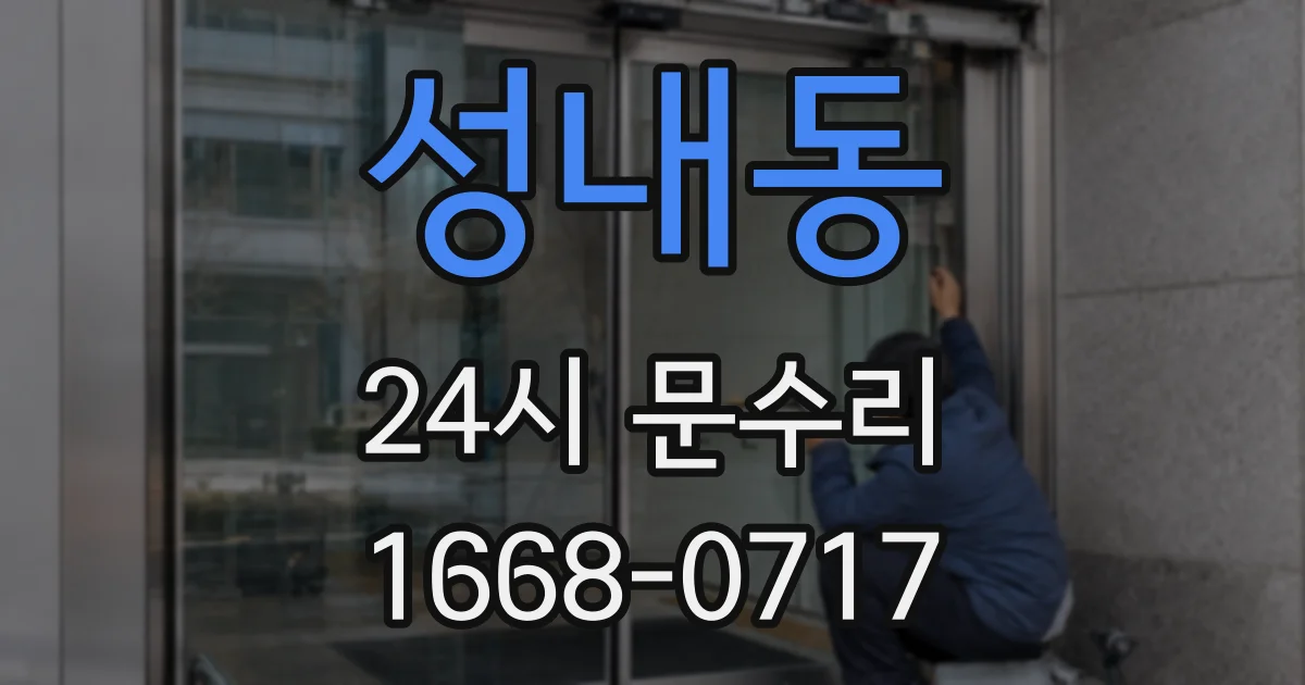 성내동 24시 문수리