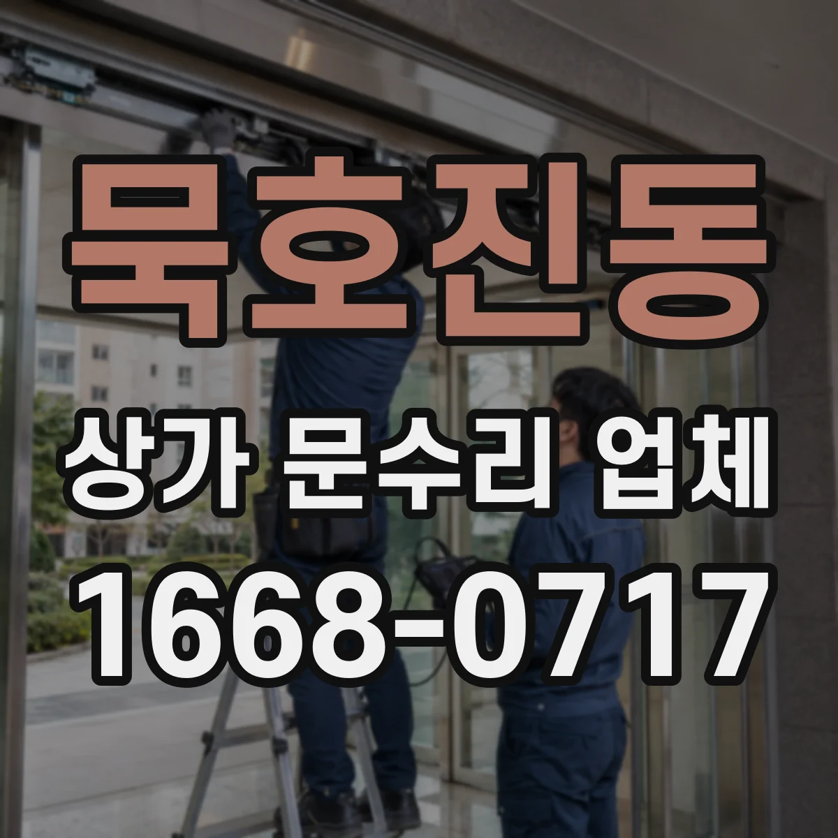 묵호진동 상가 문수리 업체