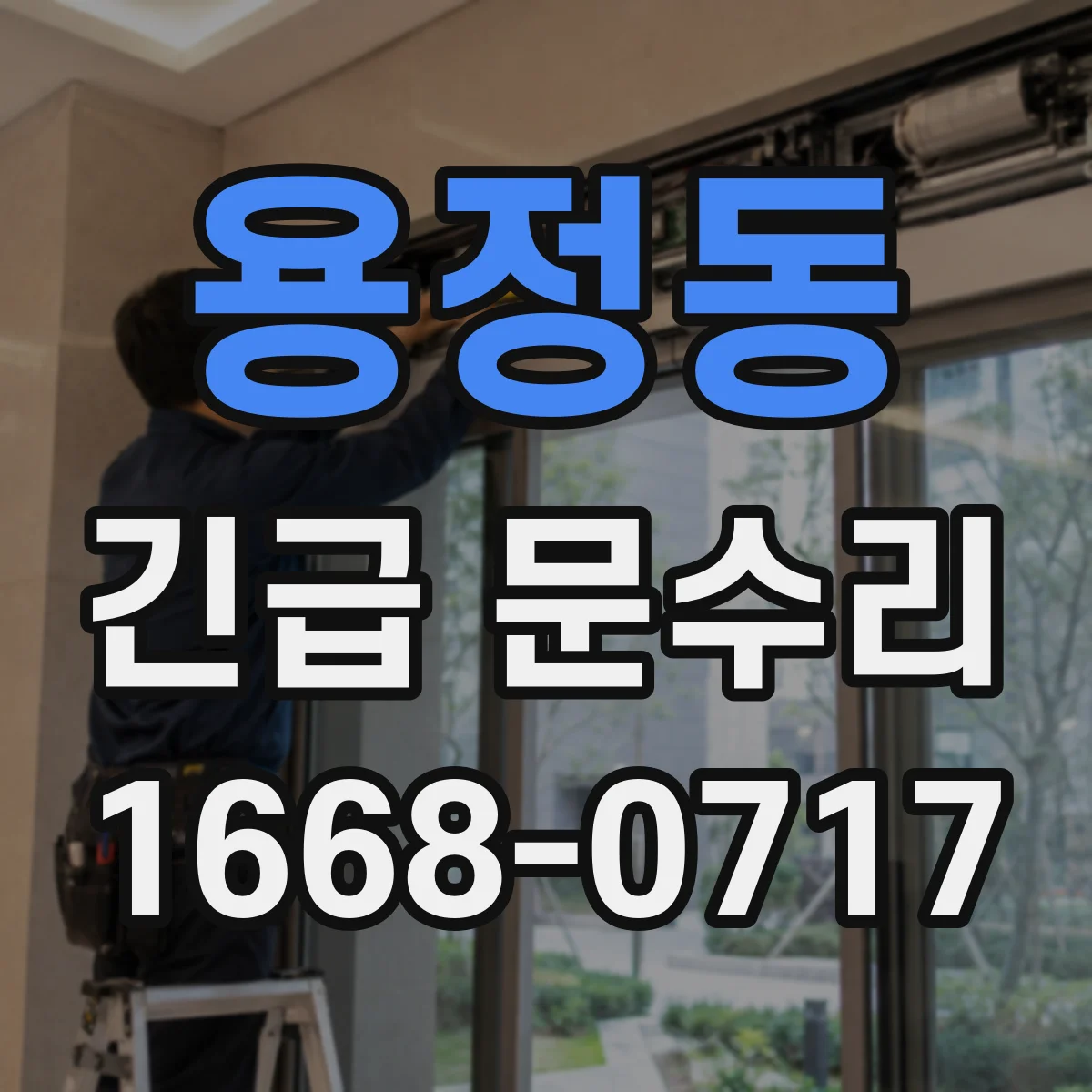 용정동 긴급 문수리