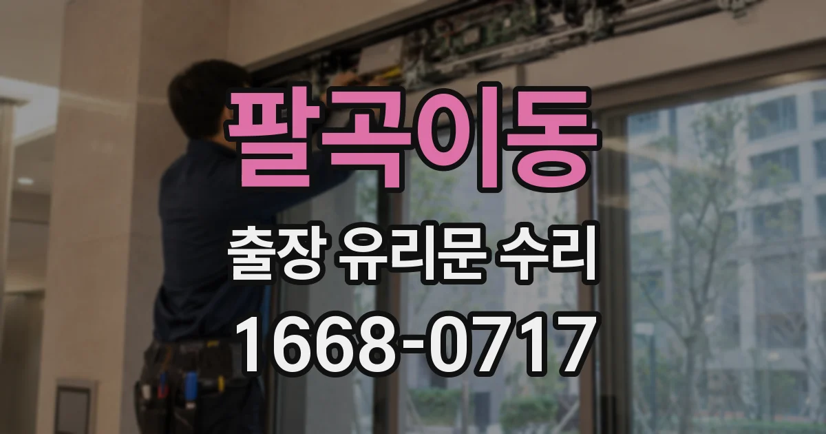 팔곡이동 출장 유리문 수리