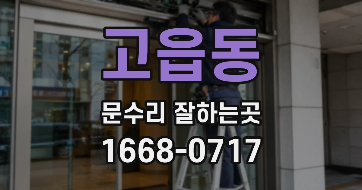 고읍동 문수리 잘하는곳