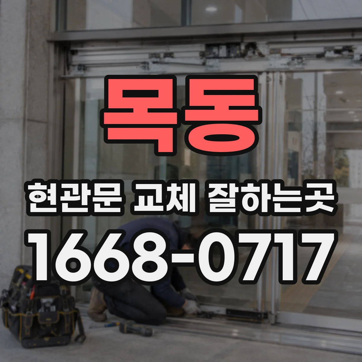 목동 현관문 교체 잘하는곳