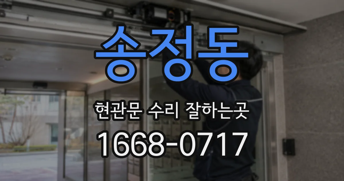 송정동 현관문 수리 잘하는곳