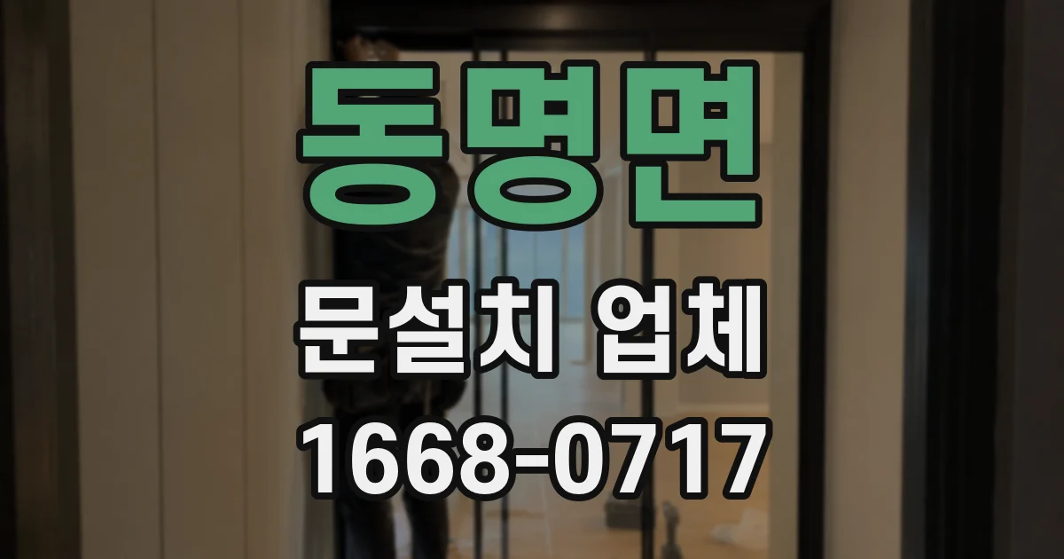 동명면 문설치 업체
