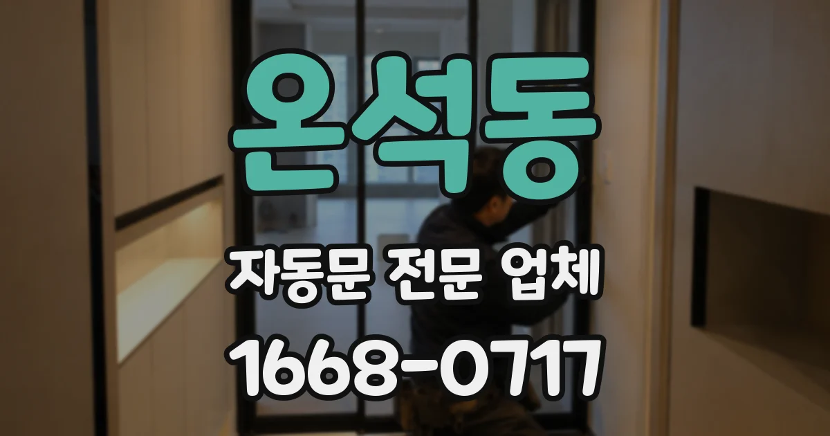 온석동 자동문 전문 업체