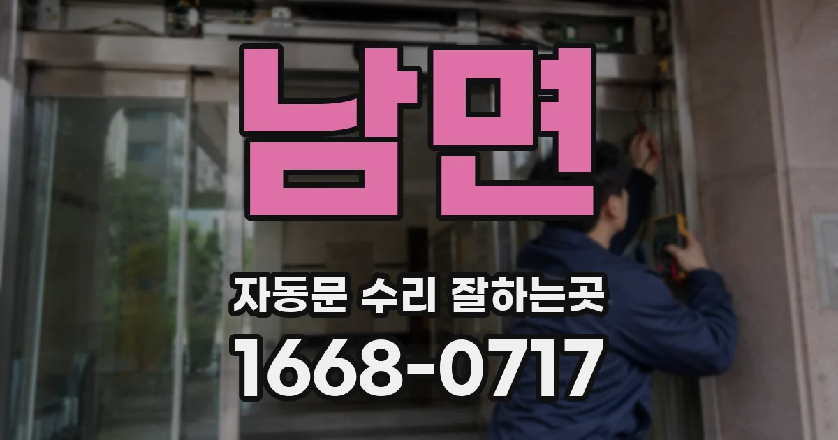 남면 자동문 수리 잘하는곳