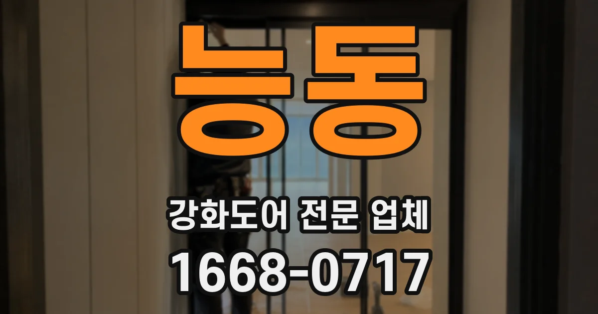 능동 강화도어 전문 업체