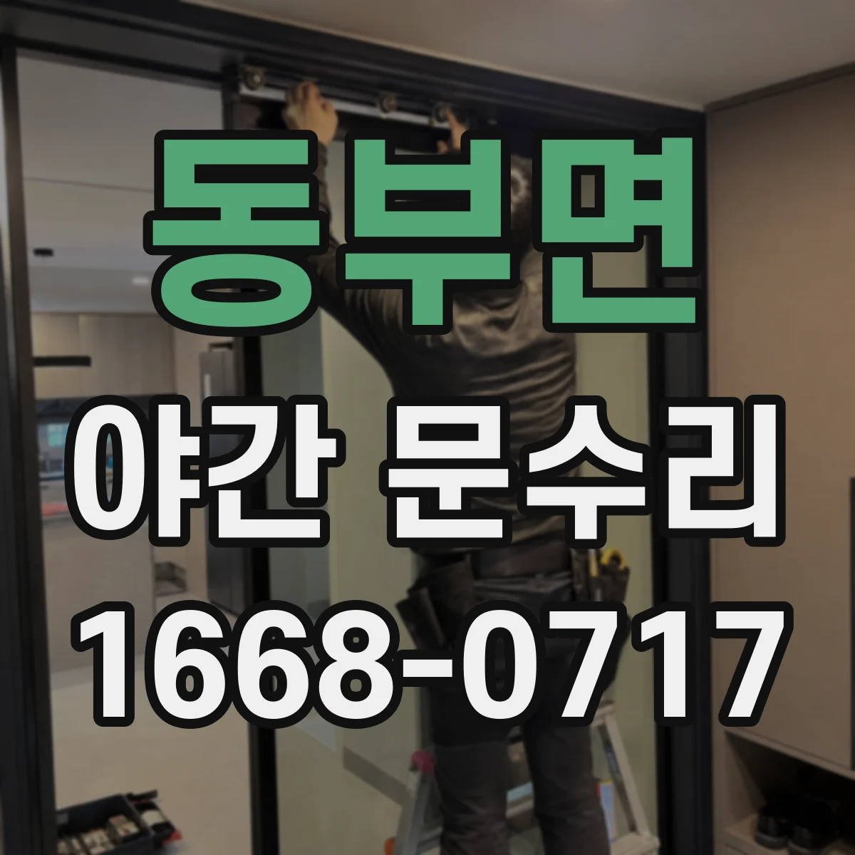 동부면 야간 문수리