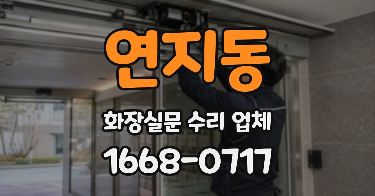 연지동 화장실문 수리 업체