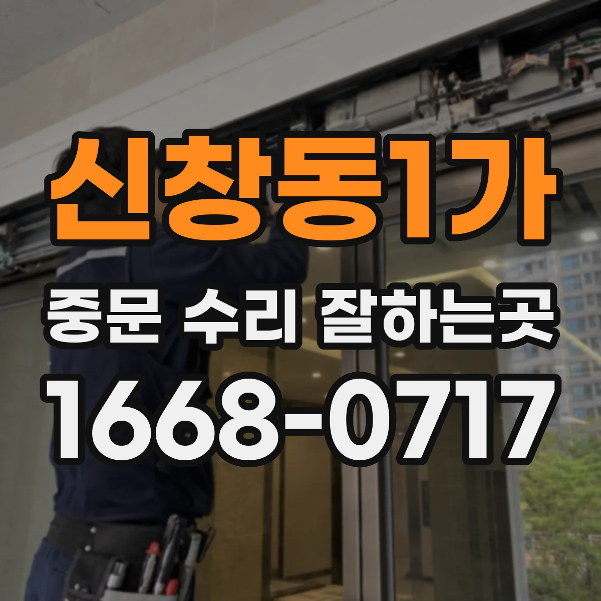 신창동1가 중문 수리 잘하는곳