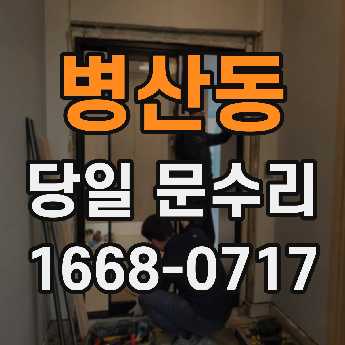 병산동 당일 문수리