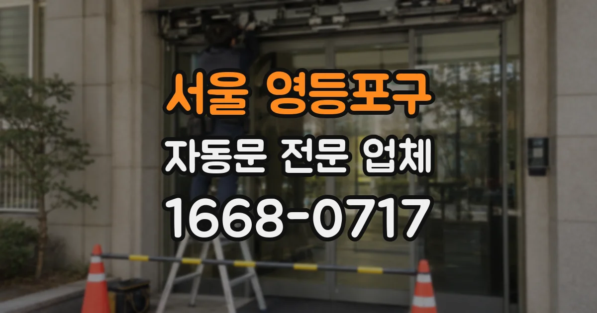 서울 영등포구 자동문 전문 업체