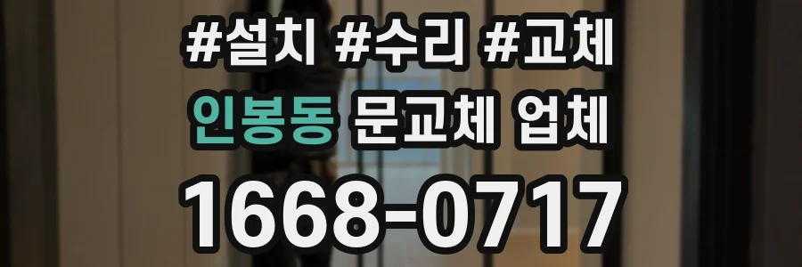 인봉동 문교체 업체
