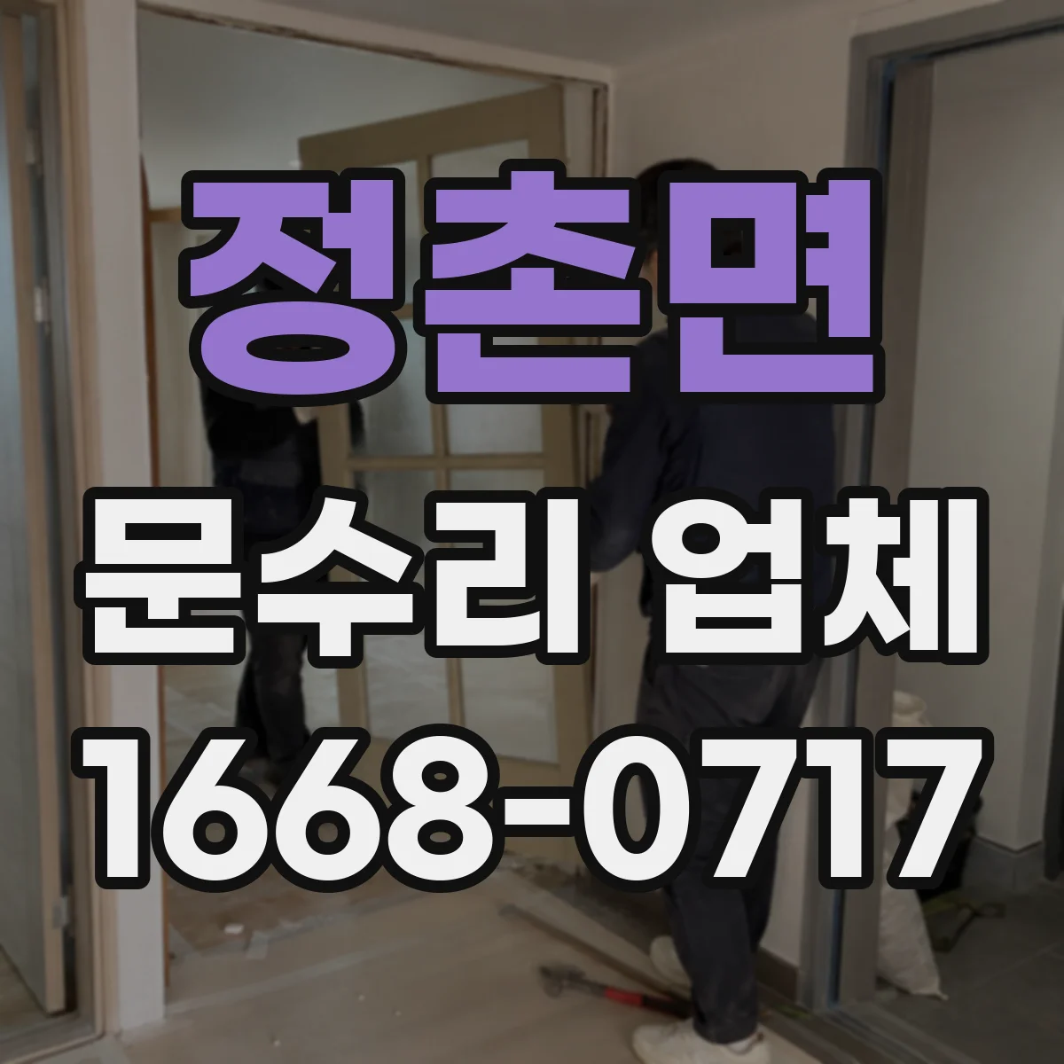 정촌면 문수리 업체