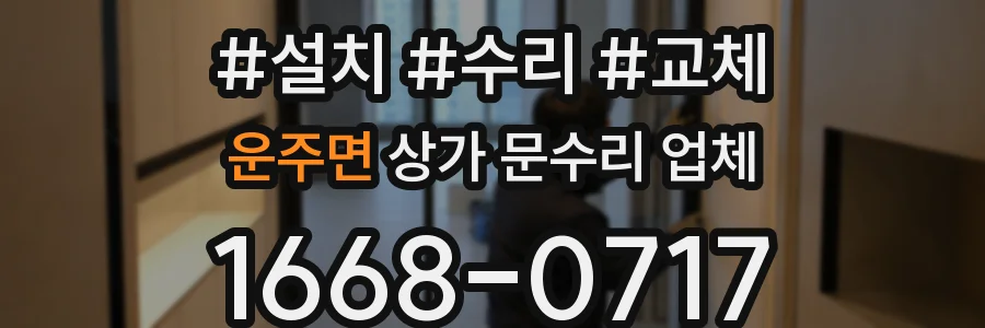 운주면 상가 문수리 업체