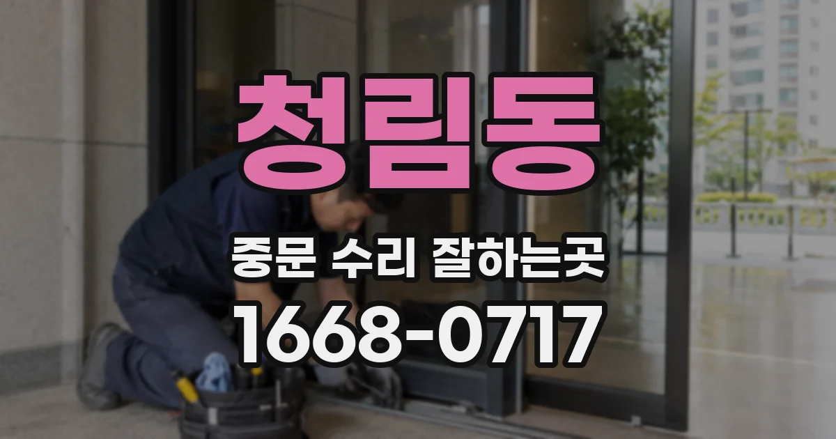 청림동 중문 수리 잘하는곳