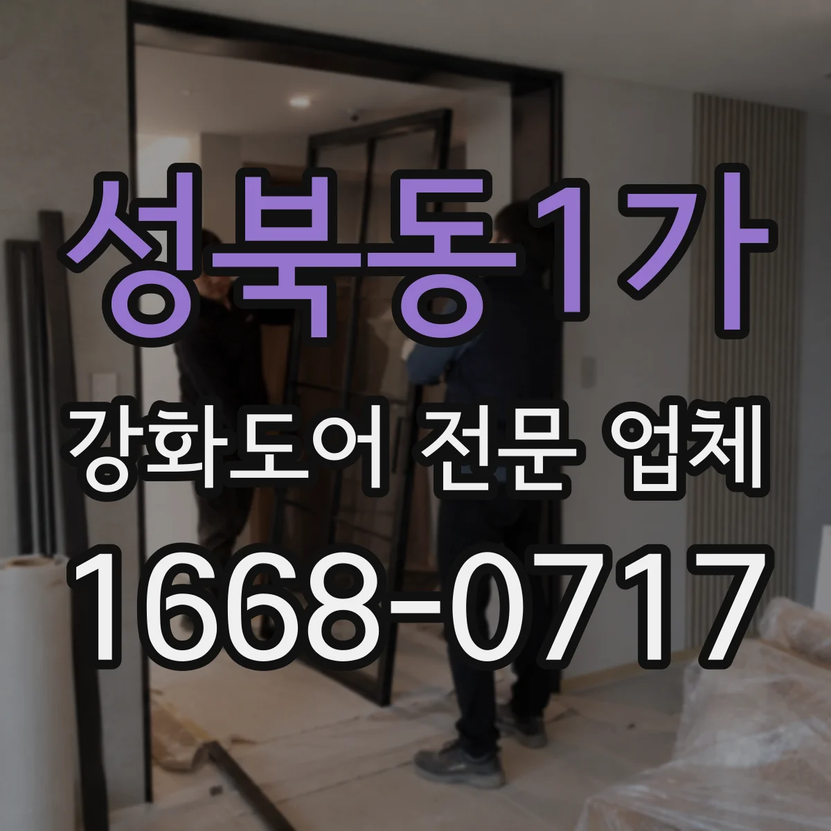 성북동1가 강화도어 전문 업체