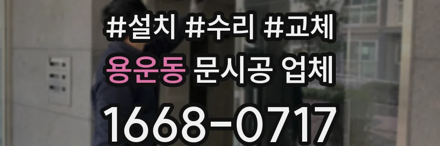 용운동 문시공 업체
