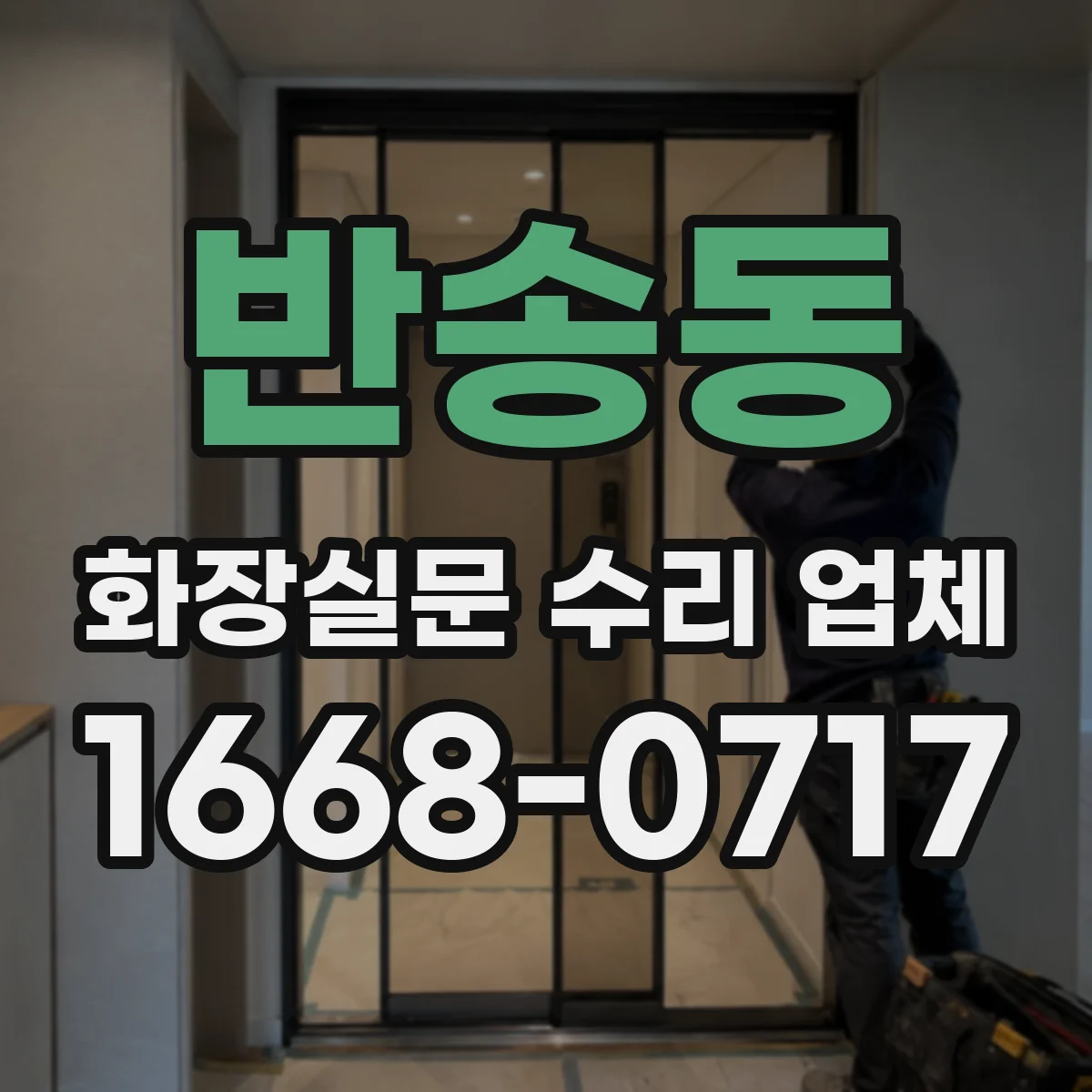 반송동 화장실문 수리 업체