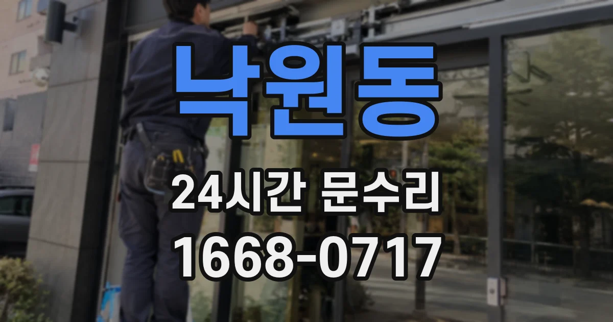 낙원동 24시간 문수리