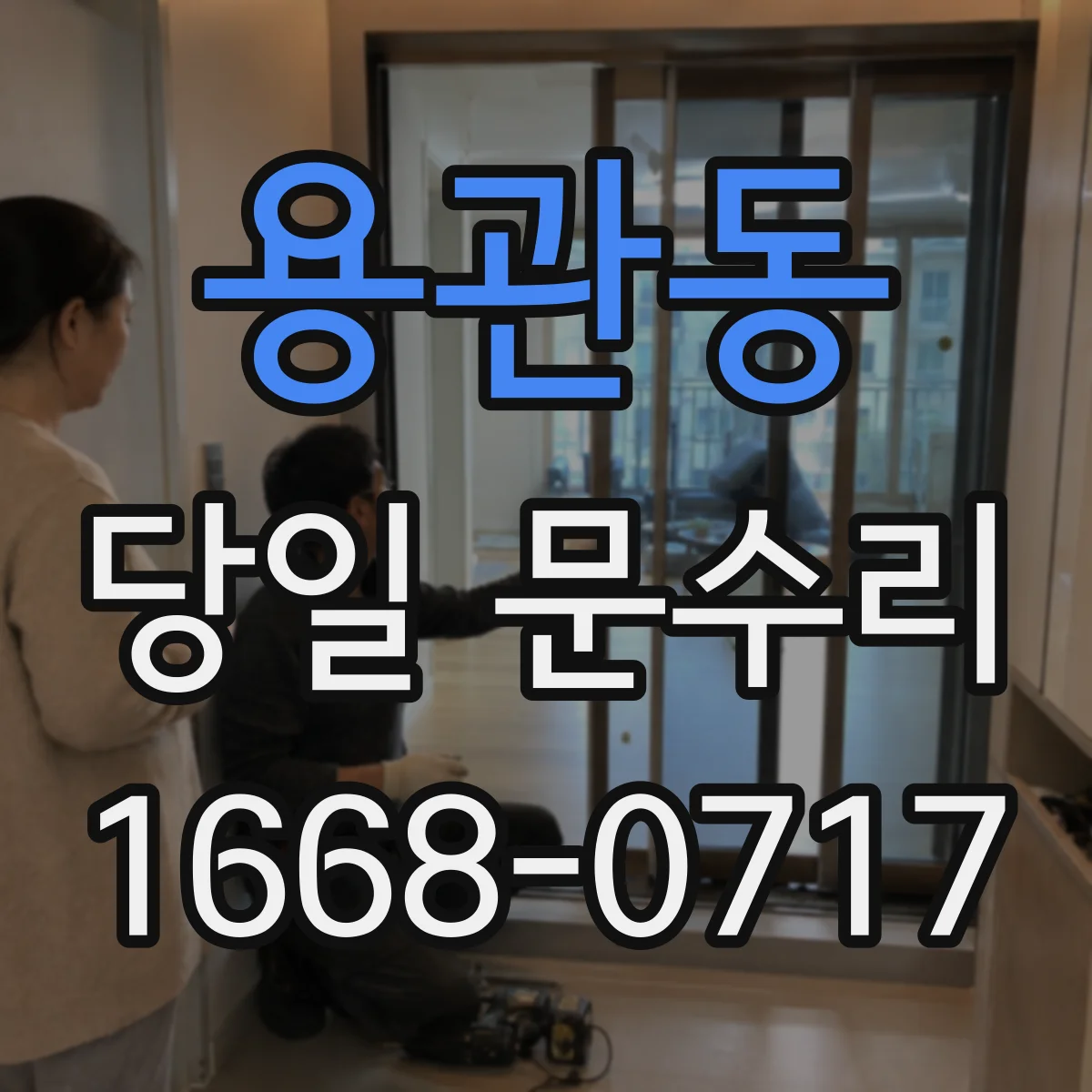 용관동 당일 문수리