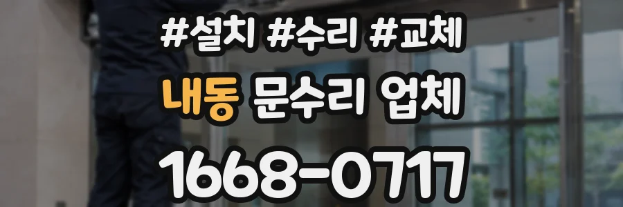 내동 문수리 업체