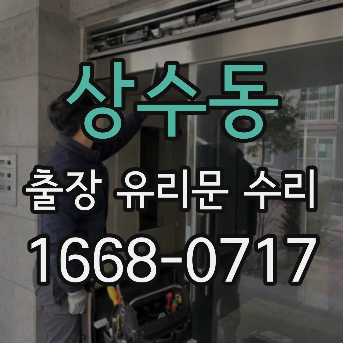 상수동 출장 유리문 수리