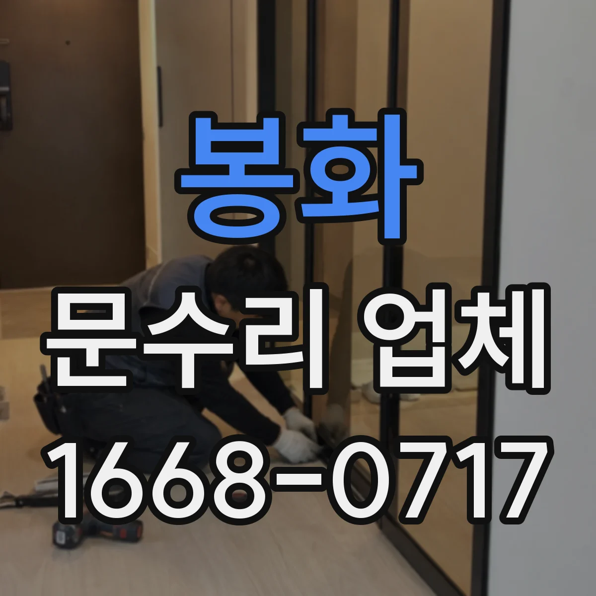 봉화 문수리 업체