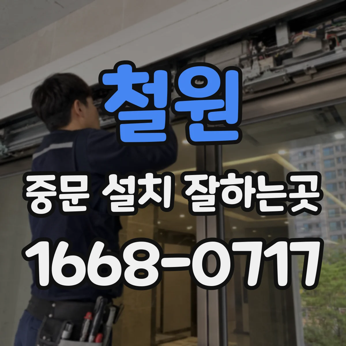 철원 중문 설치 잘하는곳