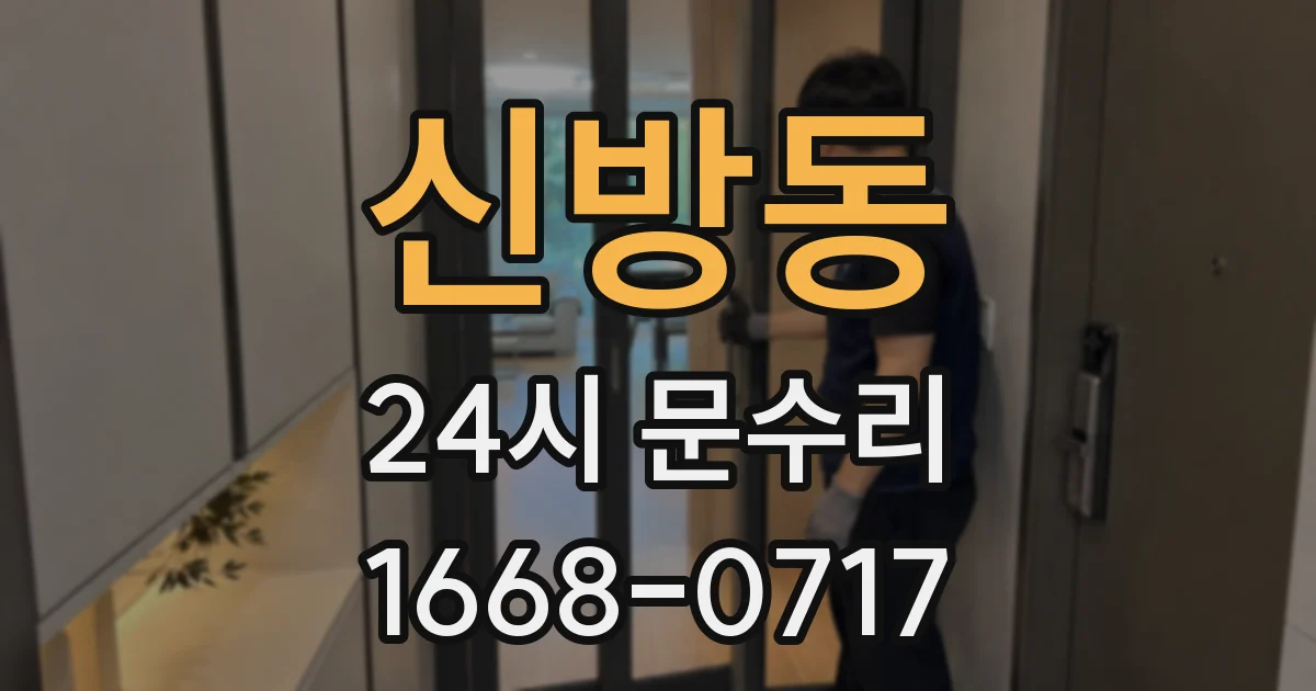 신방동 24시 문수리