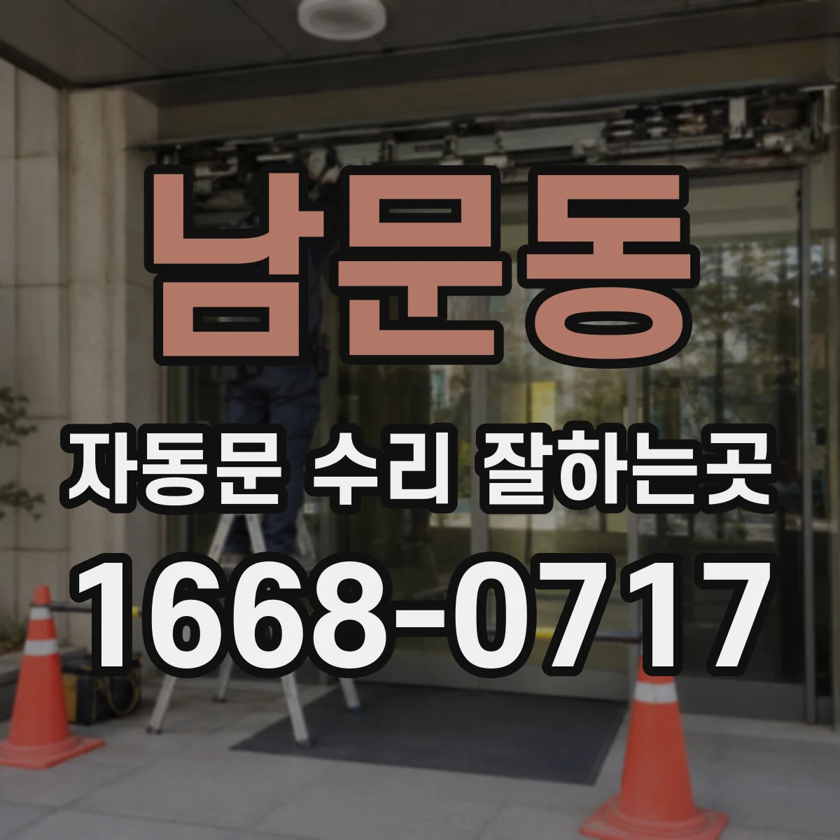남문동 자동문 수리 잘하는곳