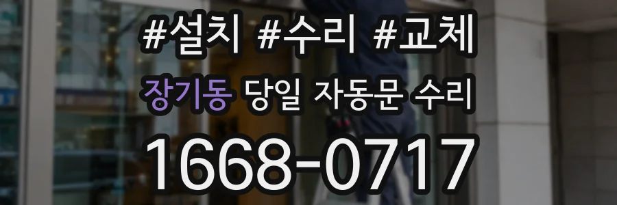장기동 당일 자동문 수리