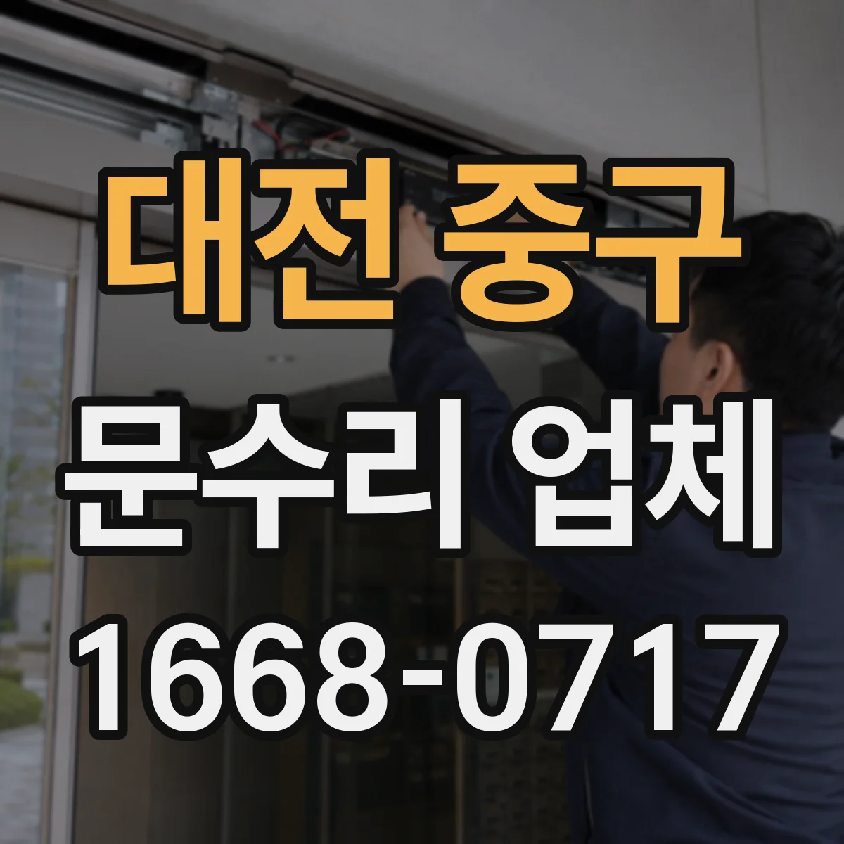 대전 중구 문수리 업체 문짝 휘어짐 재발 방지 조정 시공
