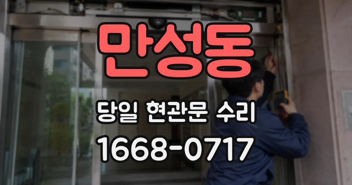 만성동 당일 현관문 수리