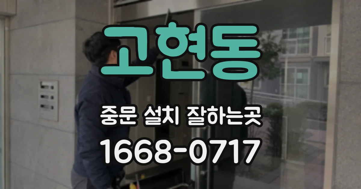 고현동 중문 설치 잘하는곳