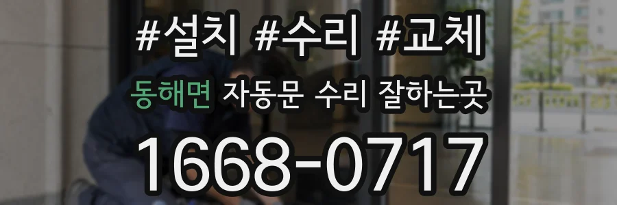 동해면 자동문 수리 잘하는곳