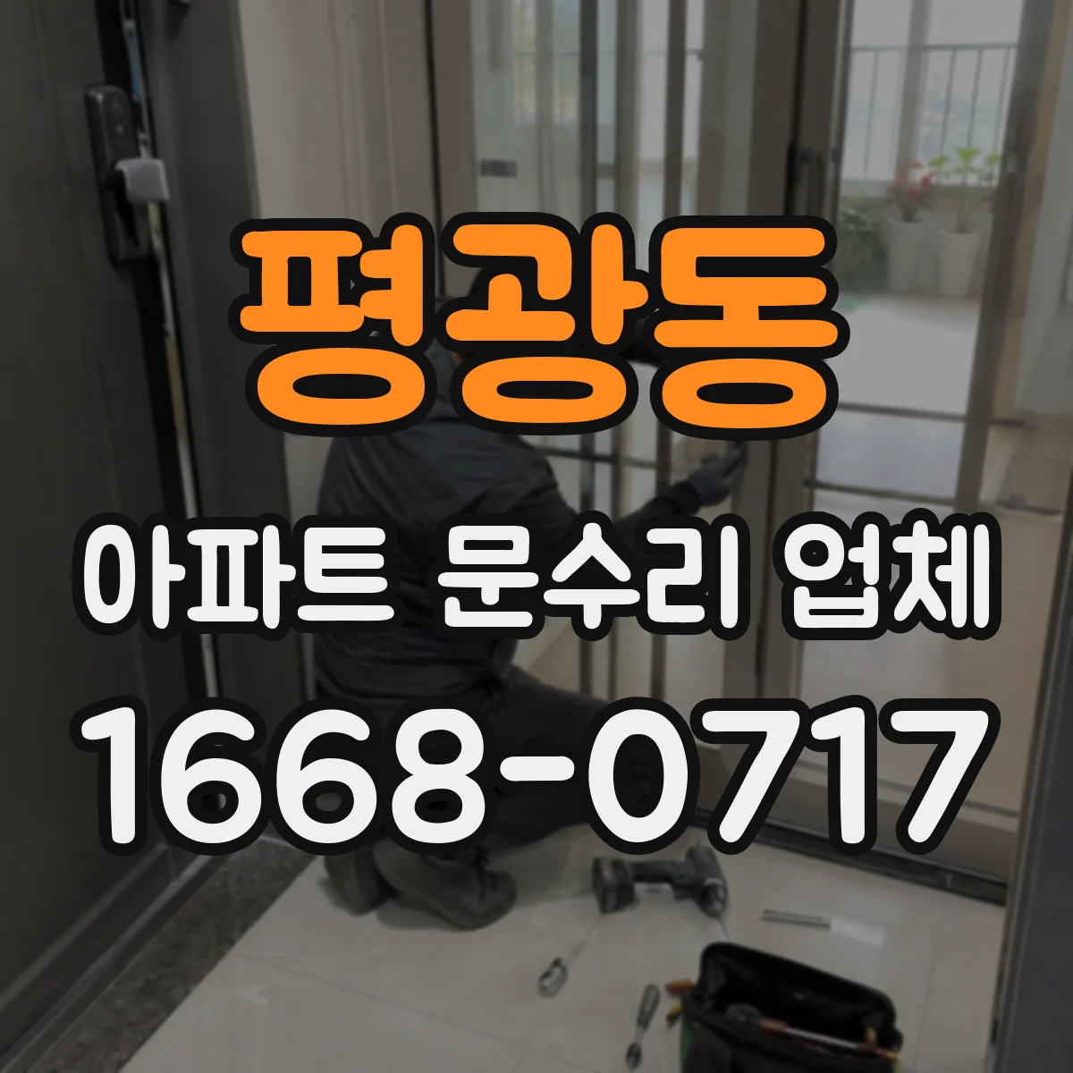 평광동 아파트 문수리 업체