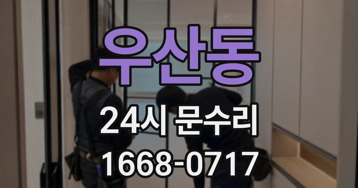 우산동 24시 문수리
