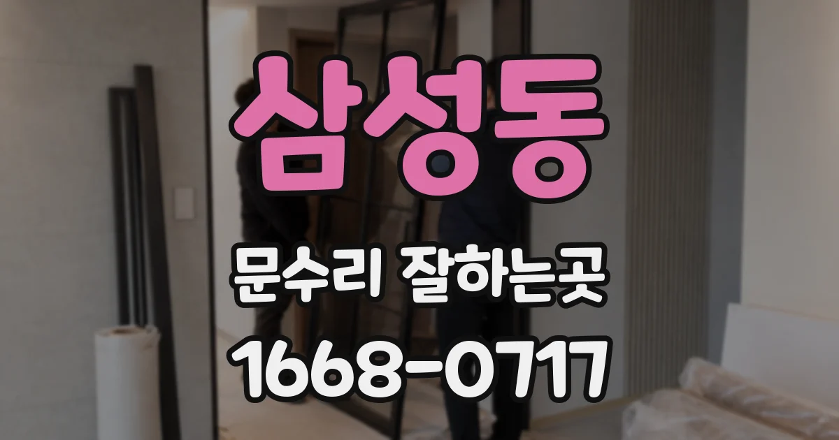삼성동 문수리 잘하는곳